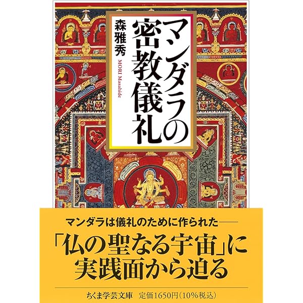 マンダラの密教儀礼 | 森 雅秀 |本 | 通販 | Amazon